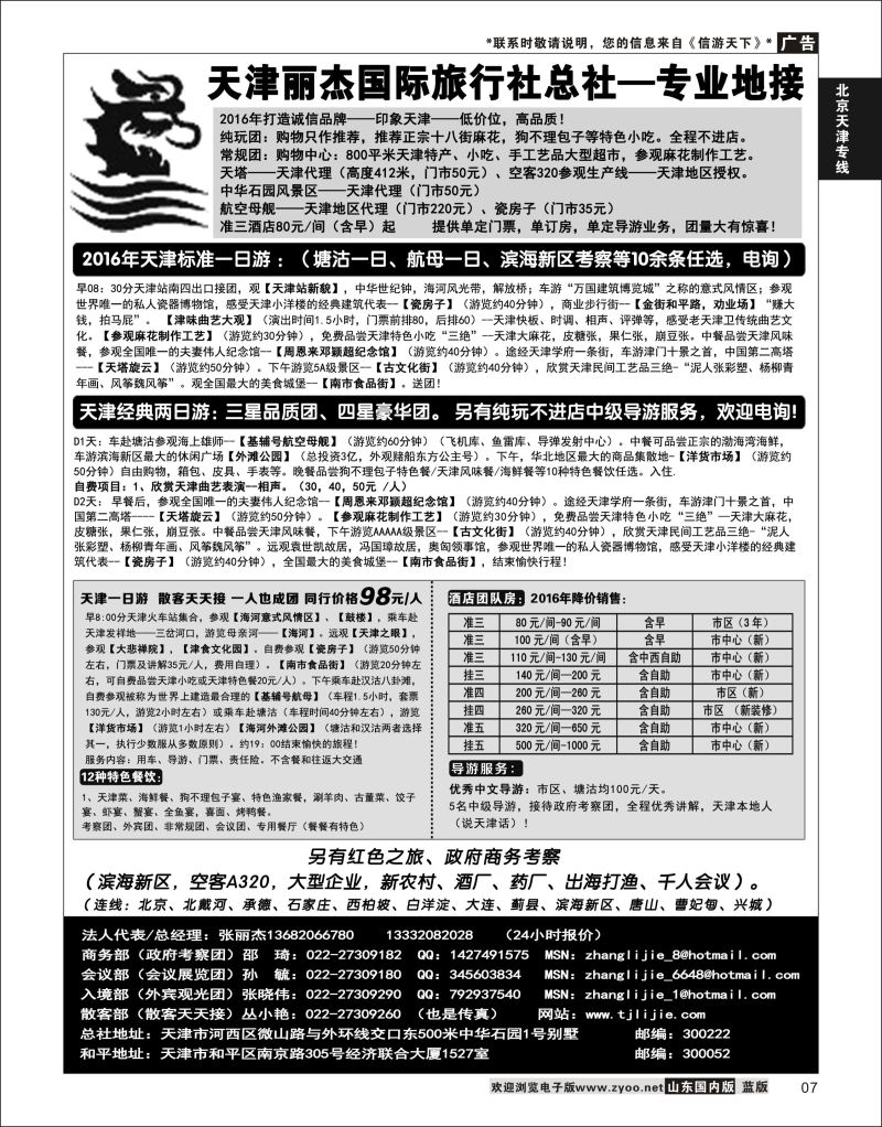 P07 天津专业地接---丽杰国际旅行社   北京天津专线
