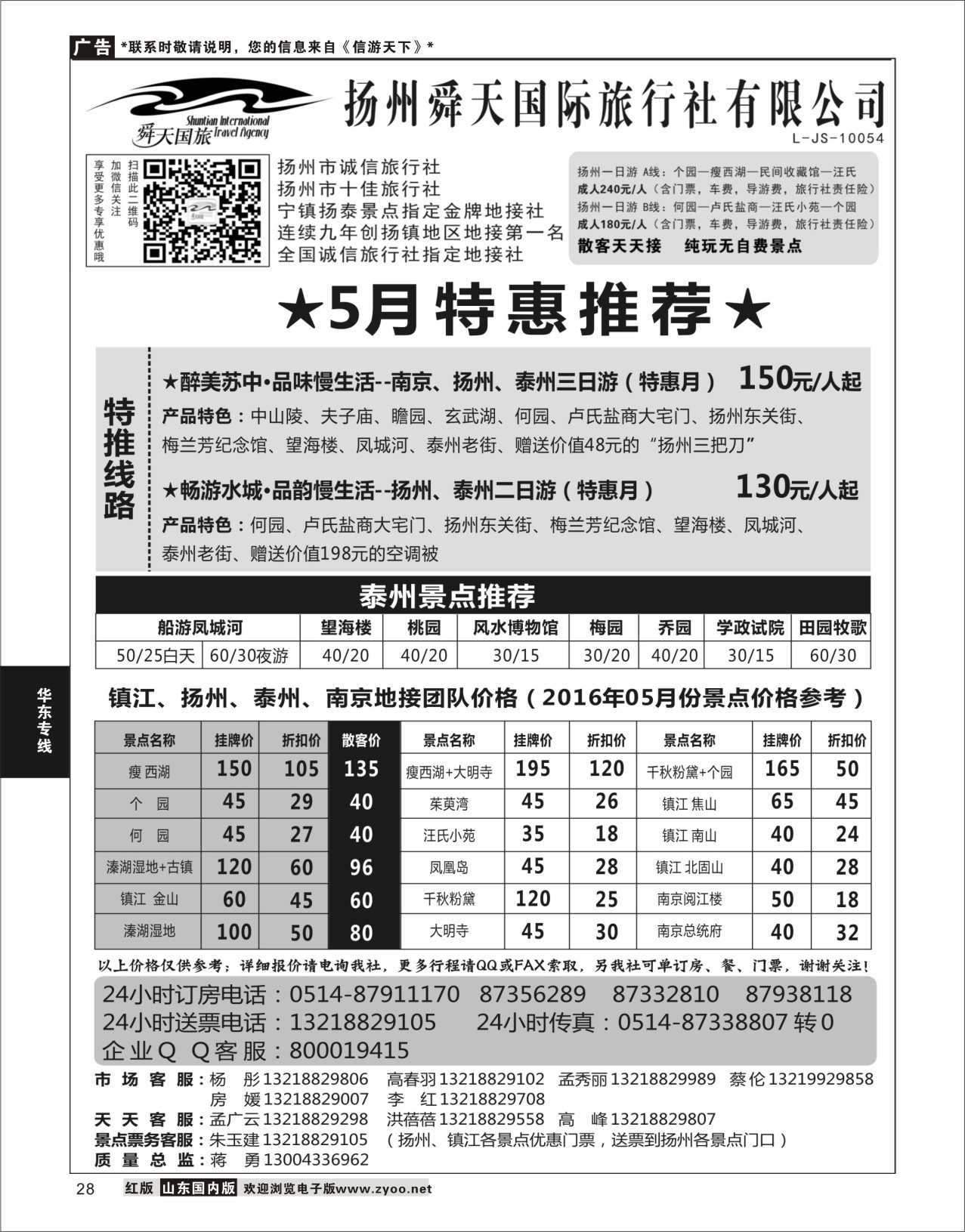 P28 扬州舜天国际旅行社  华东专线