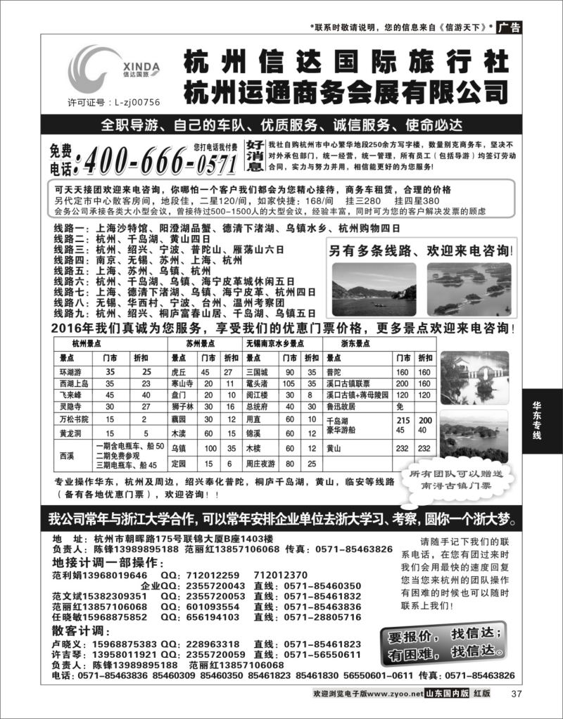 P37 杭州信达国际旅行社—华东、浙东专家  华东专线