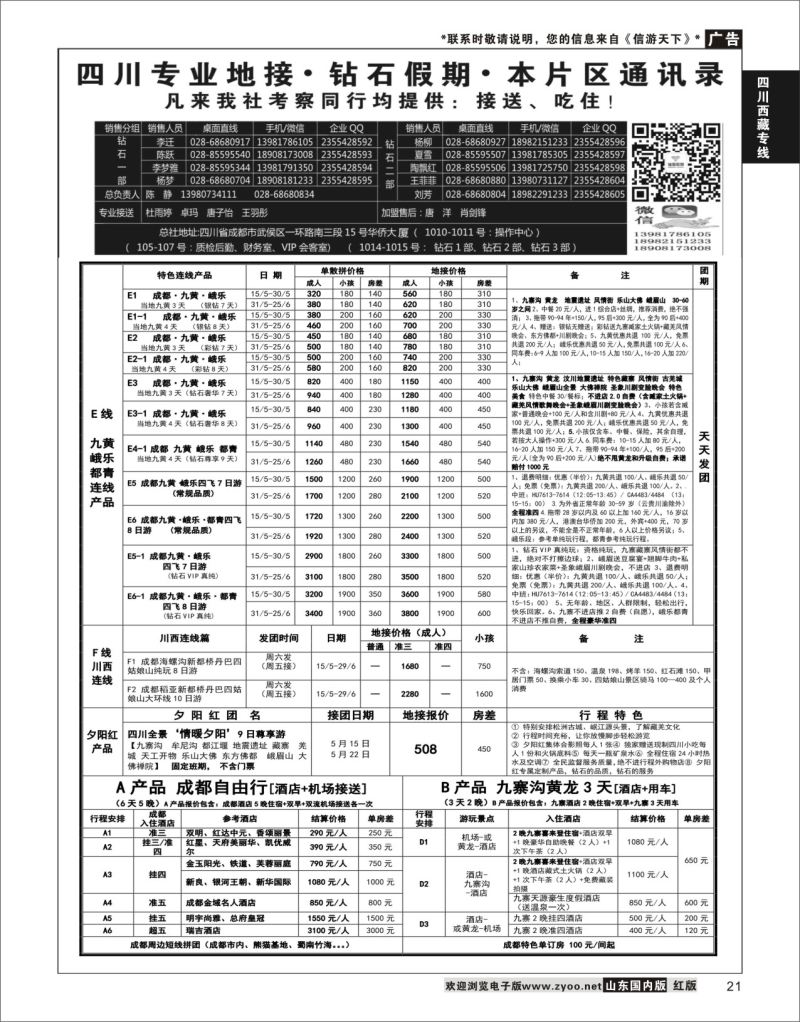 P21 四川省中国旅行社（总社）四川地接·钻石假期峨眉乐山   川藏专线