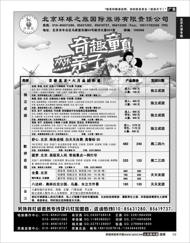 P09 北京环球之旅国际旅游  北京天津专线