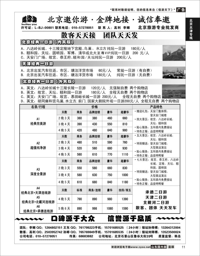 P11 北京邀你游·金牌地接·诚信奉邀  北京天津专线