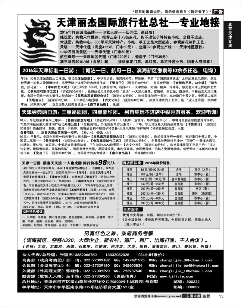 P13 天津专业地接---丽杰国际旅行社   北京天津专线