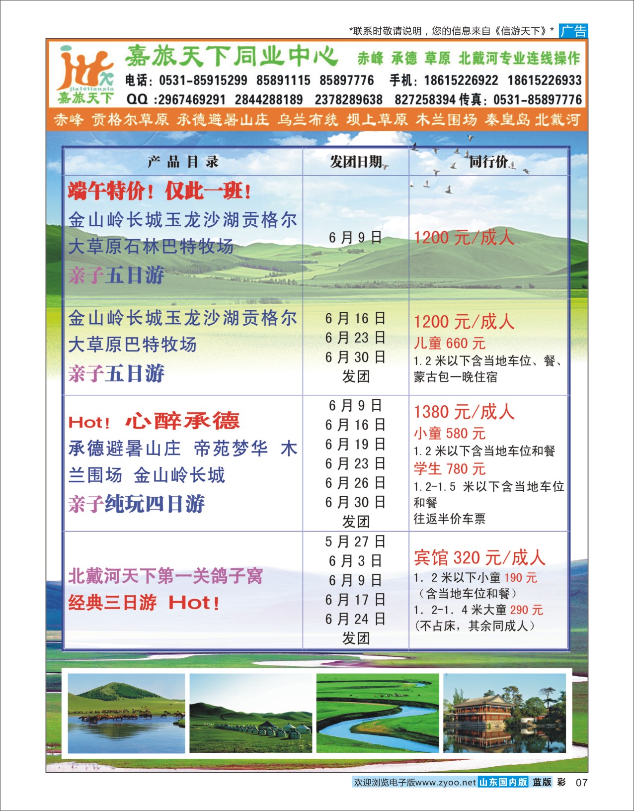 蓝彩7 嘉旅天下  北京天津专线