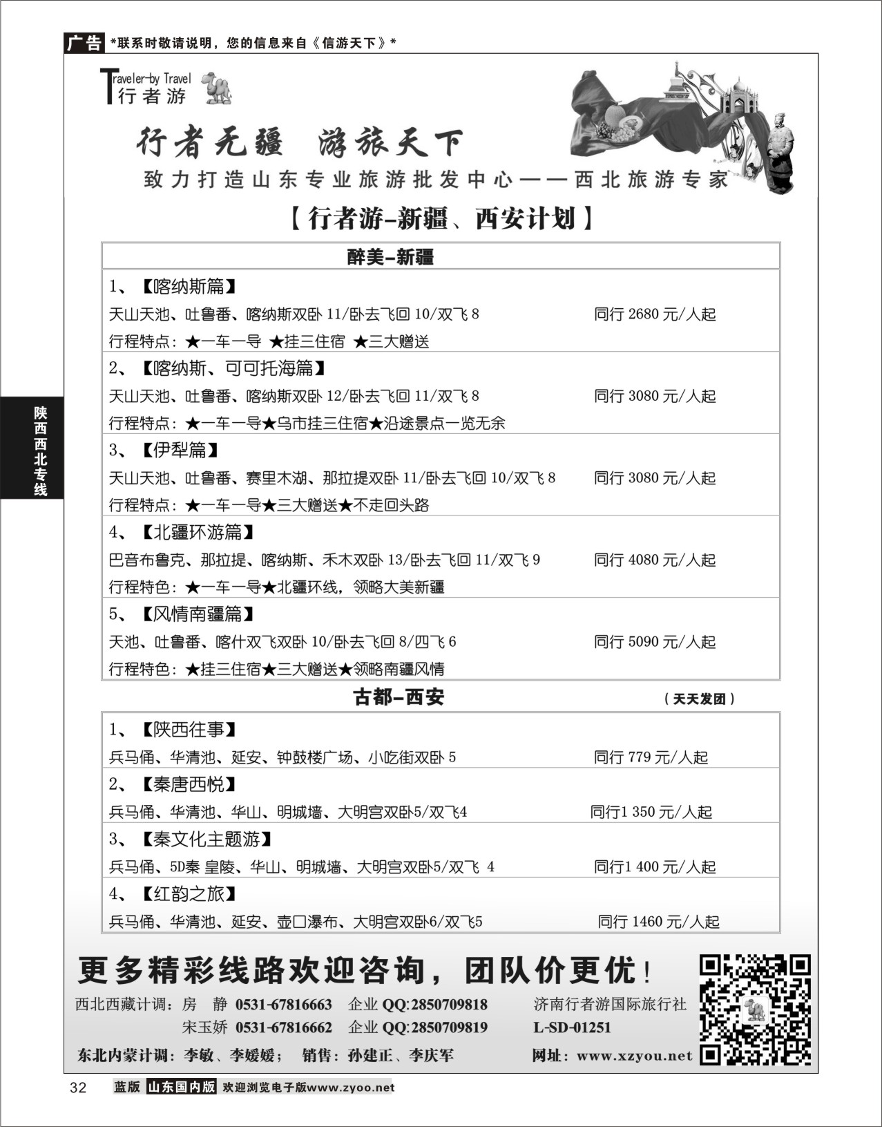 P32 行者游—西北旅游专家  陕西西北专线