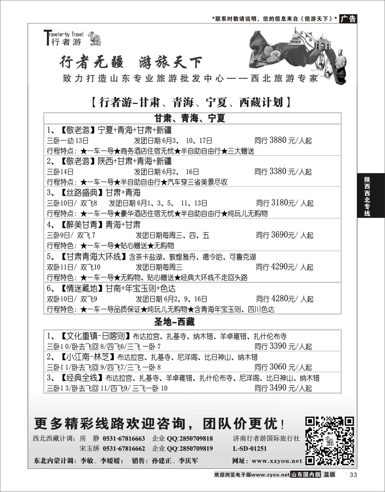 P33 行者游—甘青宁、西藏旅游专家  陕西西北专线