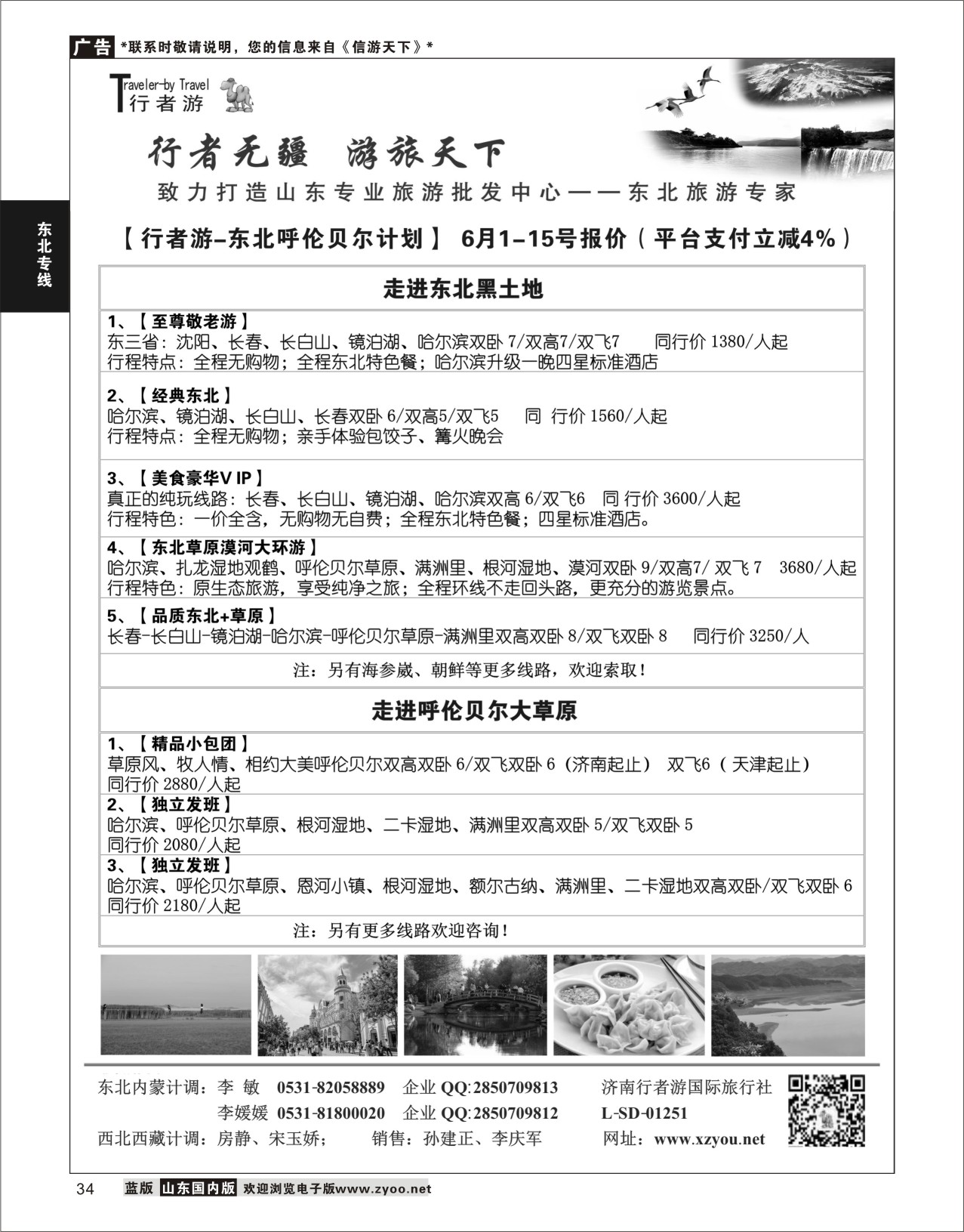 P34 行者游—东北旅游专家  东北内蒙专线