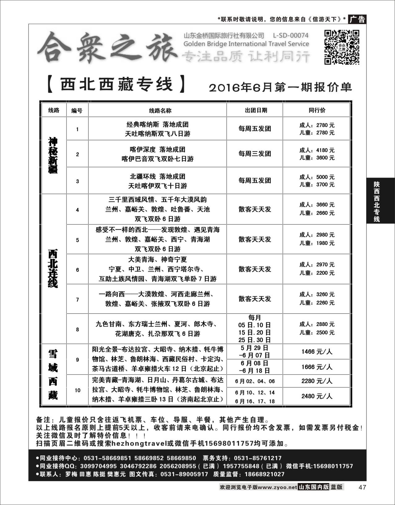 P47 合众之旅-西北西藏专线  陕西西北专线
