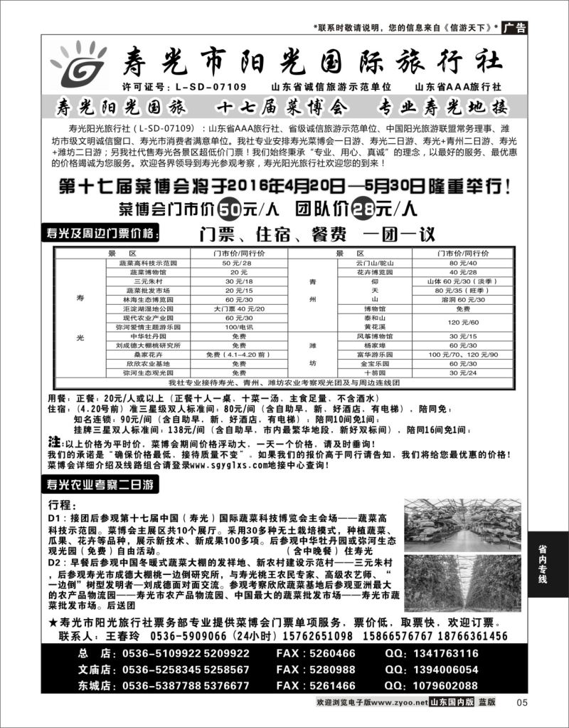 P05 寿光阳光国际旅行社  省内专线