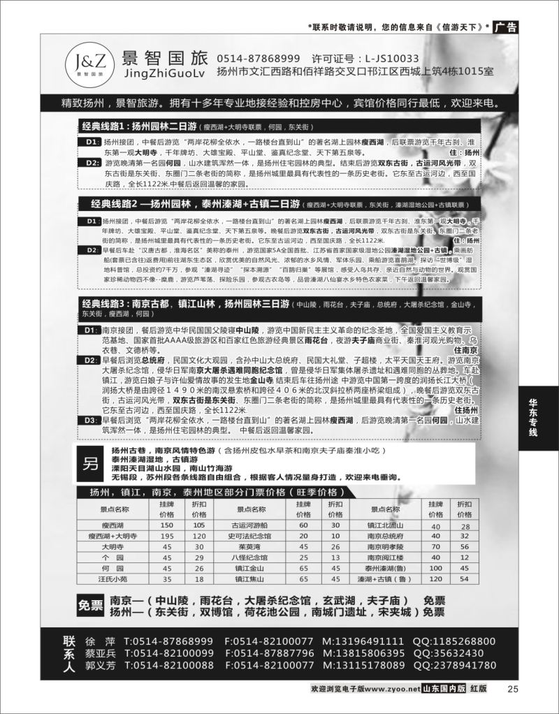 P25 扬州景智国旅  华东专线