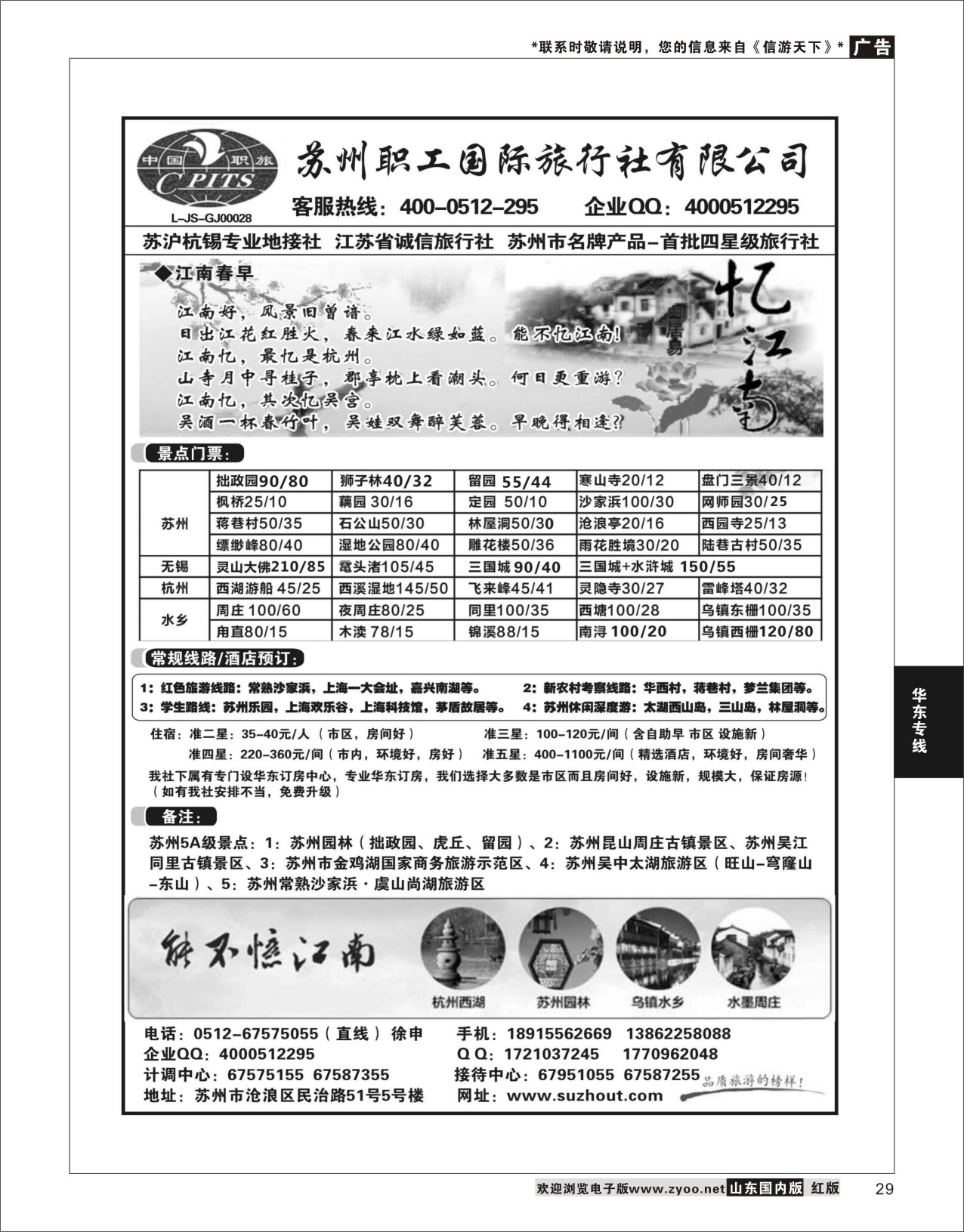 P29 苏州职工国旅-苏沪杭无锡地接 ｛02947｝ 华东专线