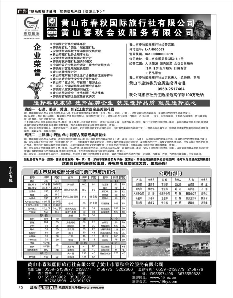 P30 黄山春秋国际旅行社·罗阳  华东专线