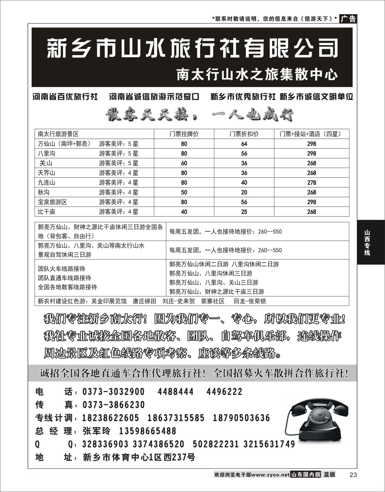 P23 河南省新乡市山水旅行社  河南专线