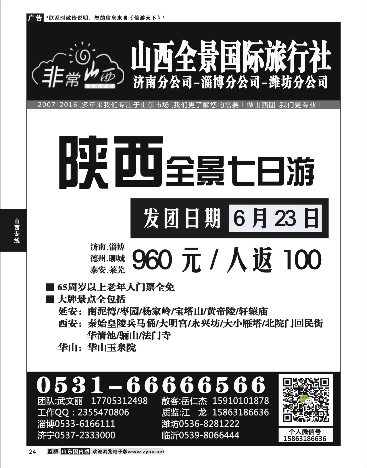 P24 非常山西-山西专线-山西亚桥旅行社济南分社  山西专线