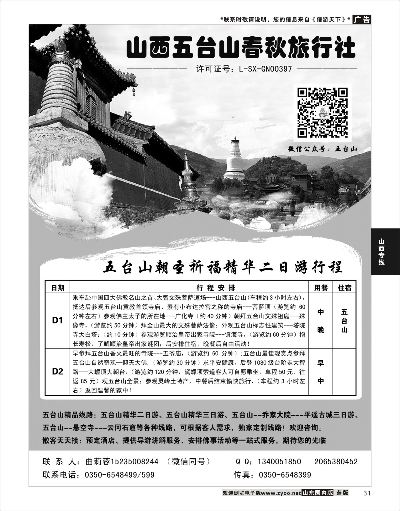 P31 五台山春秋旅行社  山西专线