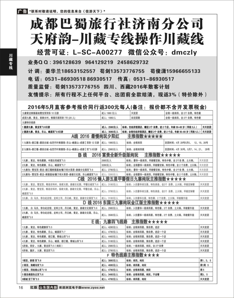 P16 成都巴蜀旅行社济南分公司  川藏专线
