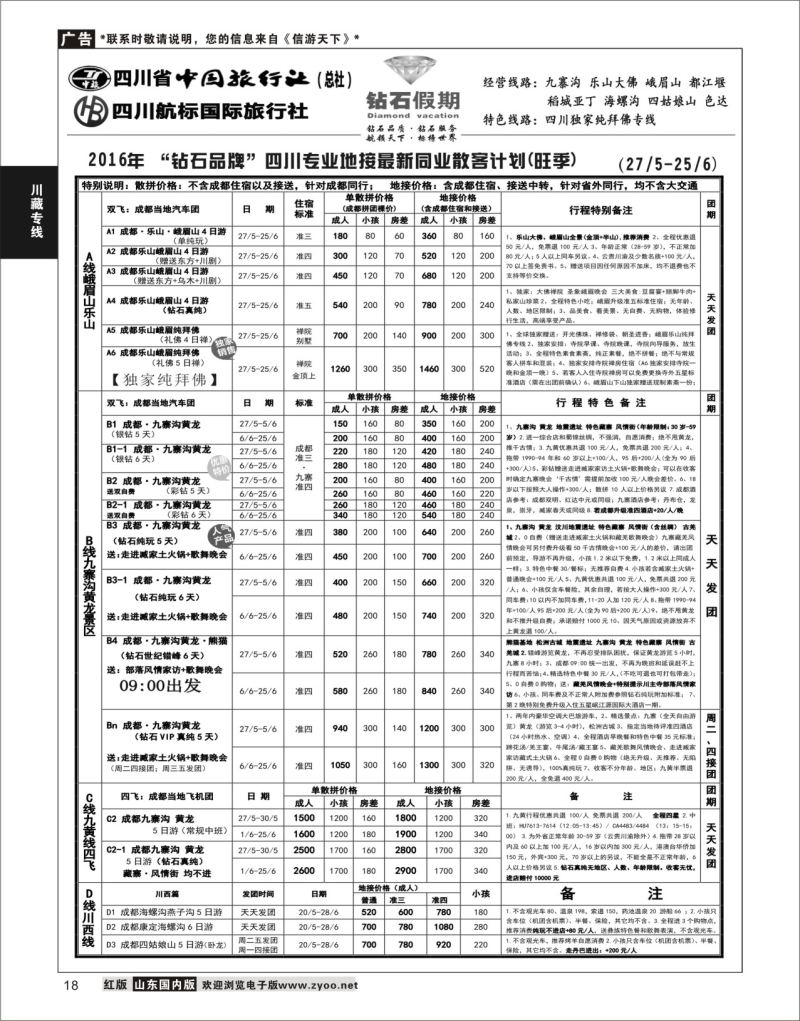 P18 四川省中国旅行社（总社）四川地接·钻石假期九寨黄龙  川藏专线