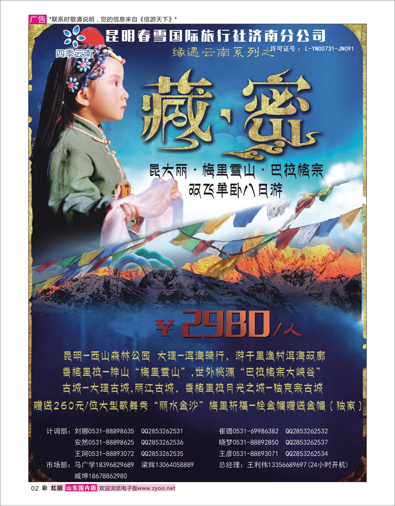 红彩2 昆明春雪国际旅行社济南分公司 海南云南福建专线 