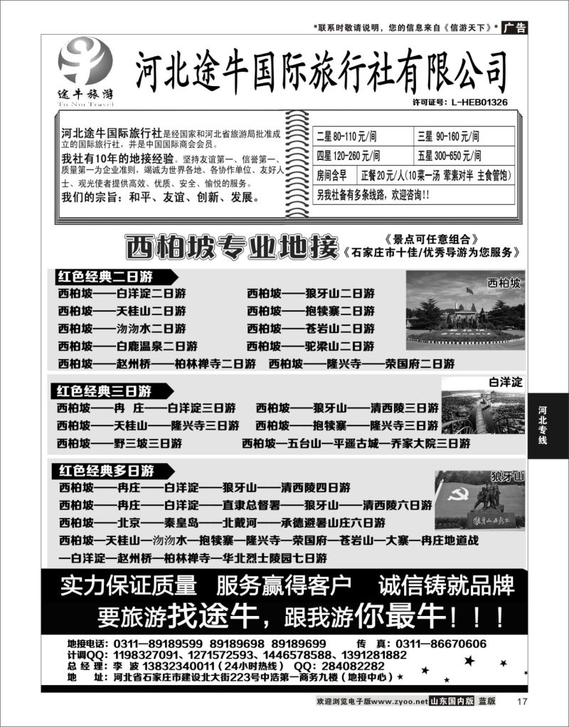 P17 西柏坡、白洋淀及周边地接  河北专线