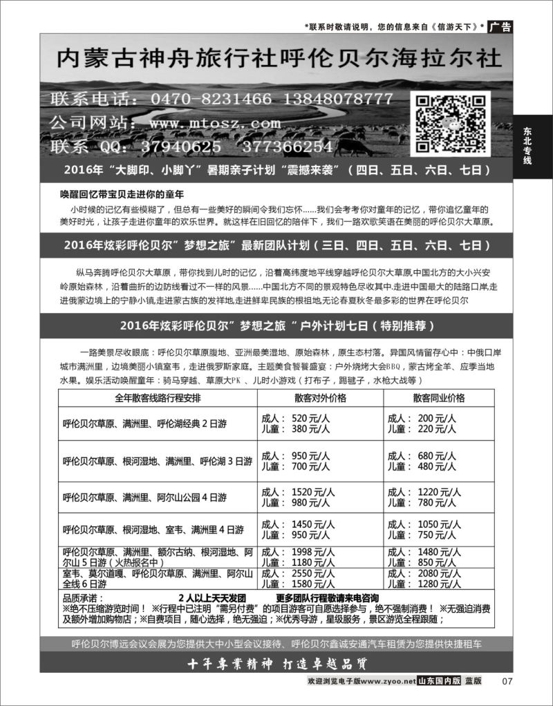 P07 梦想之旅（暑期亲子计划）--呼伦贝尔神舟旅行社  东北内蒙专线