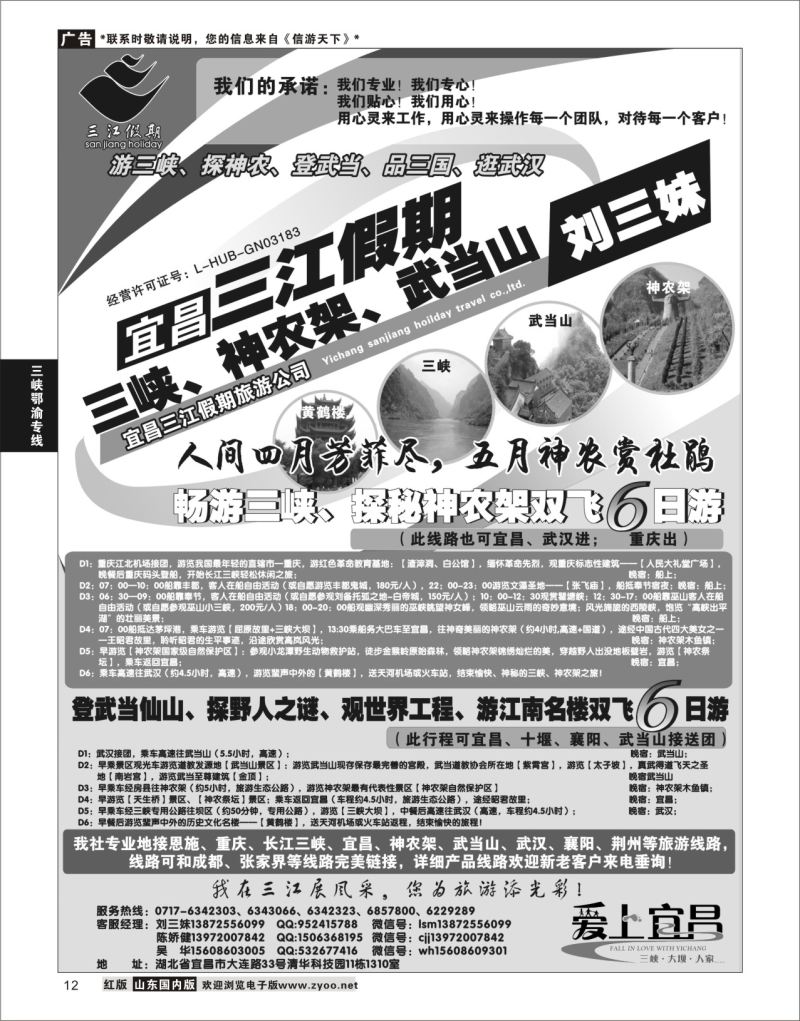 P12 三峡、神农架、武当山专线（三江假期刘三妹）  三峡鄂渝专线