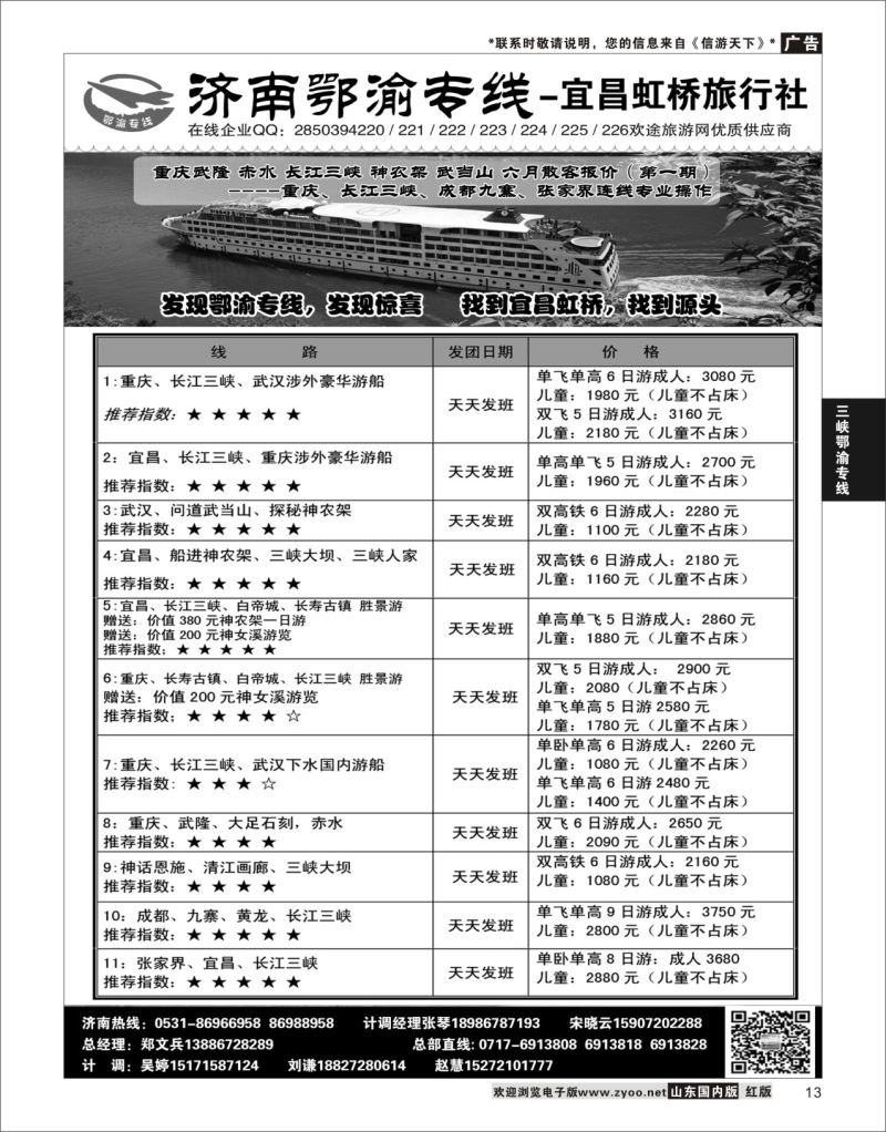 P13 济南鄂渝专线-宜昌虹桥旅行社  三峡鄂渝专线