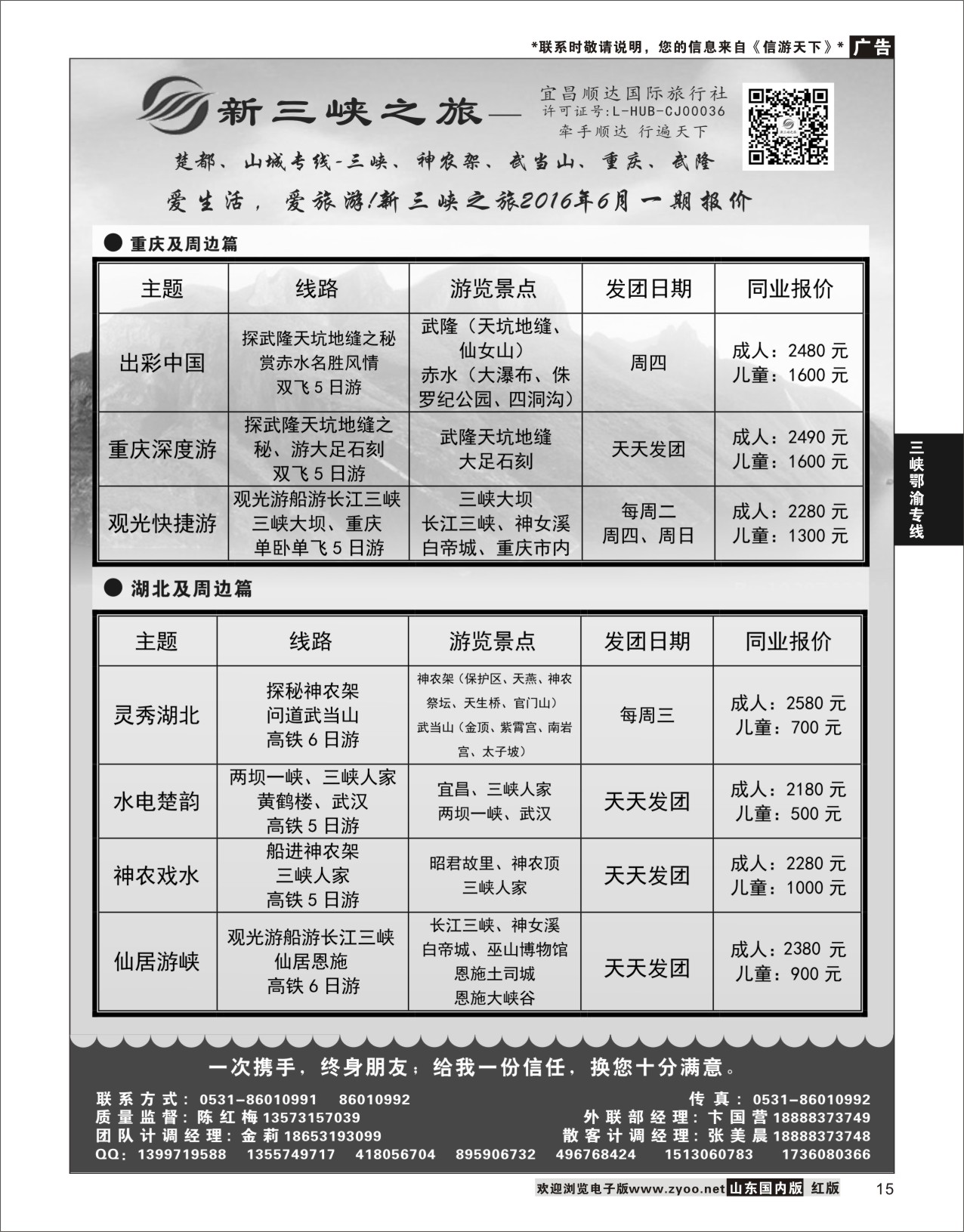 P15 新三峡旅行社  三峡鄂渝专线