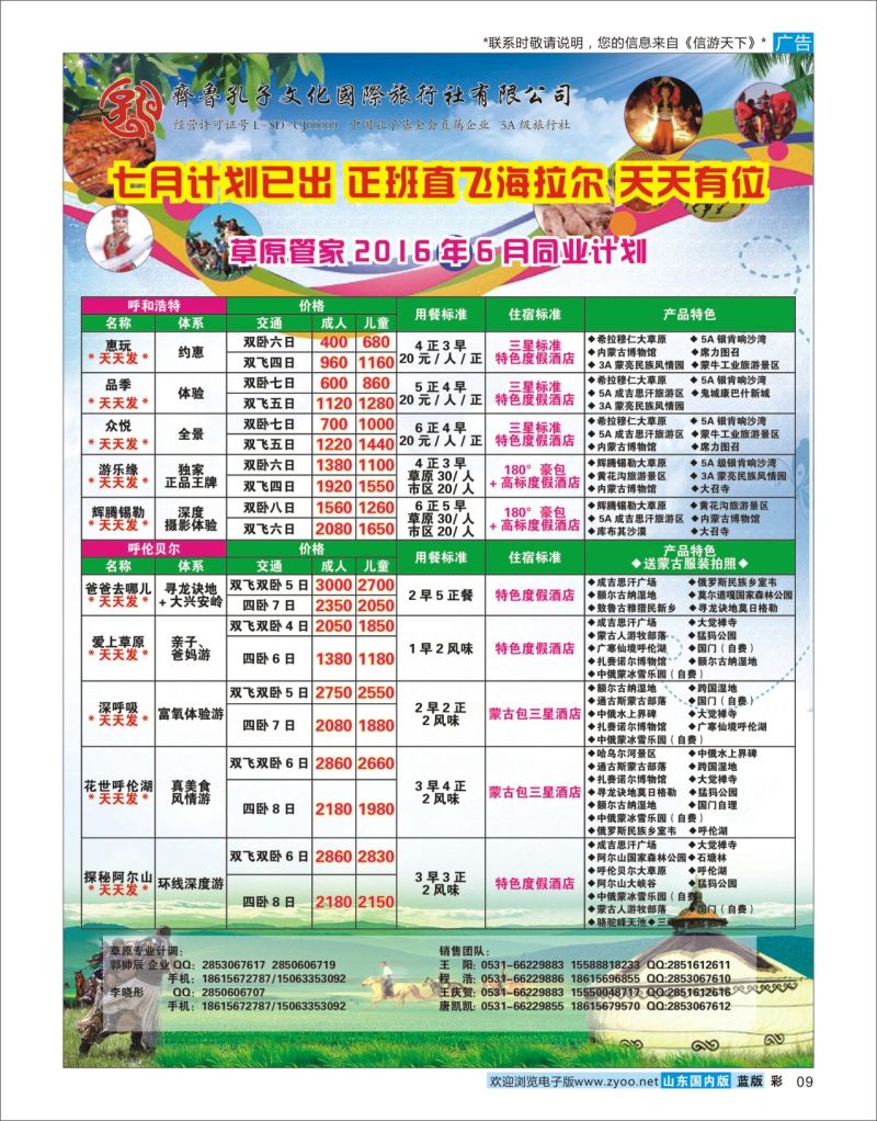 蓝彩9 齐鲁孔子草原管家  东北内蒙专线