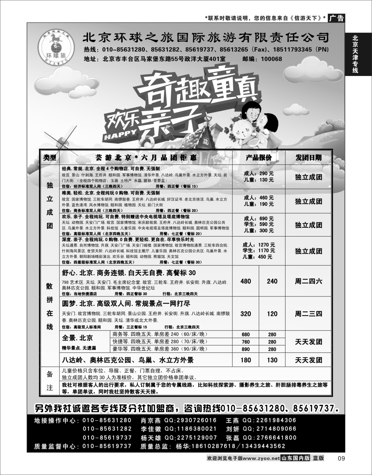 P09 北京环球之旅国际旅游  北京天津专线
