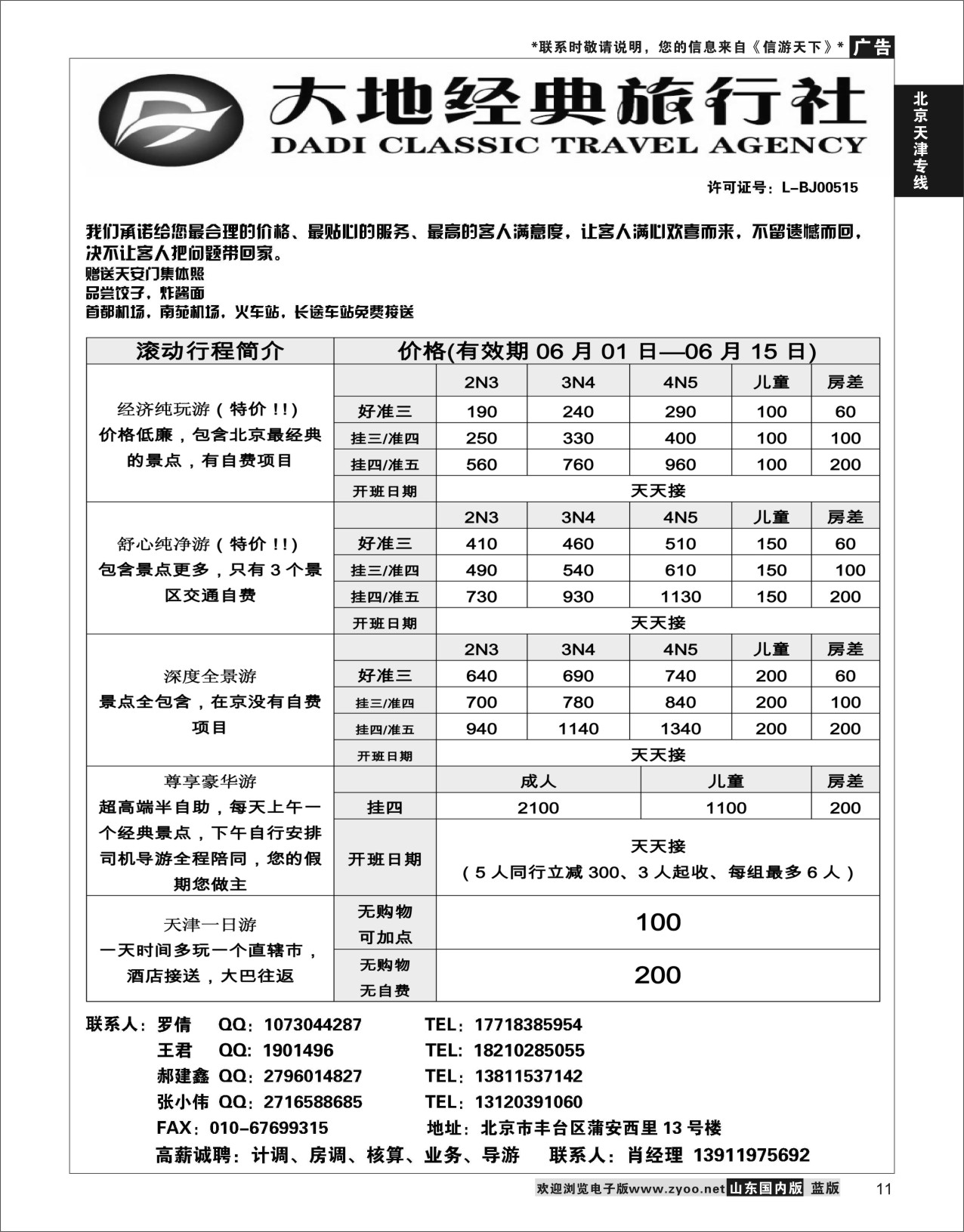 P11 北京大地经典旅行社  北京天津专线