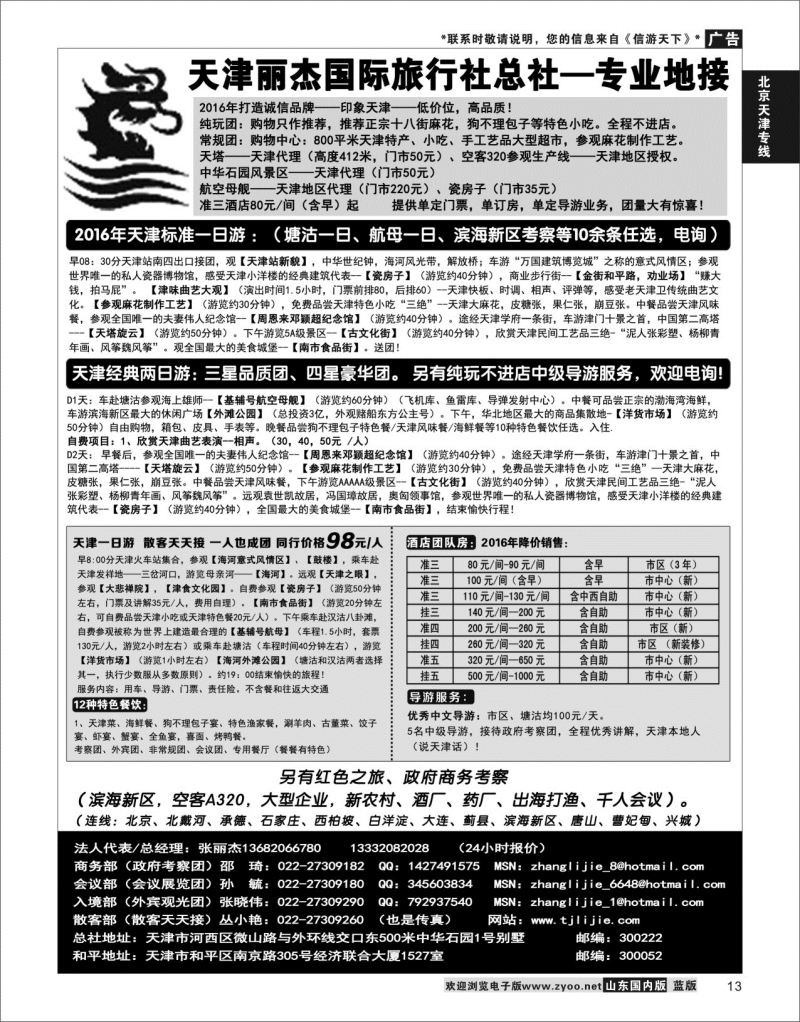 P13 天津专业地接---丽杰国际旅行社   北京天津专线
