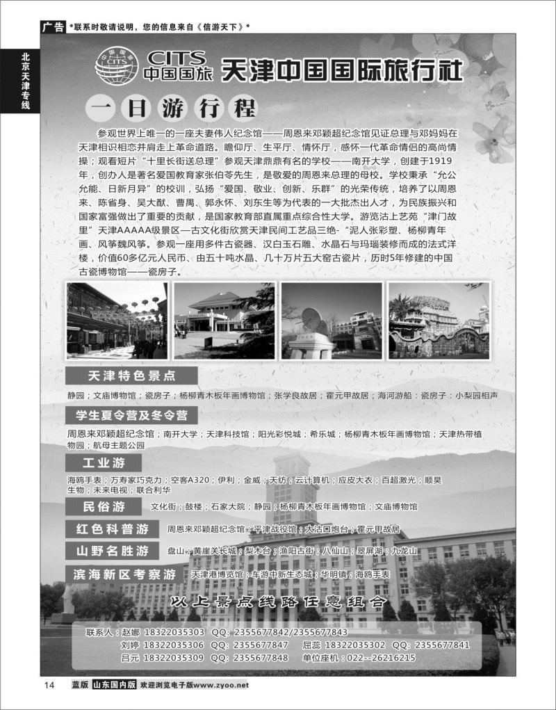 P14 天津中国国际旅行社  北京天津专线