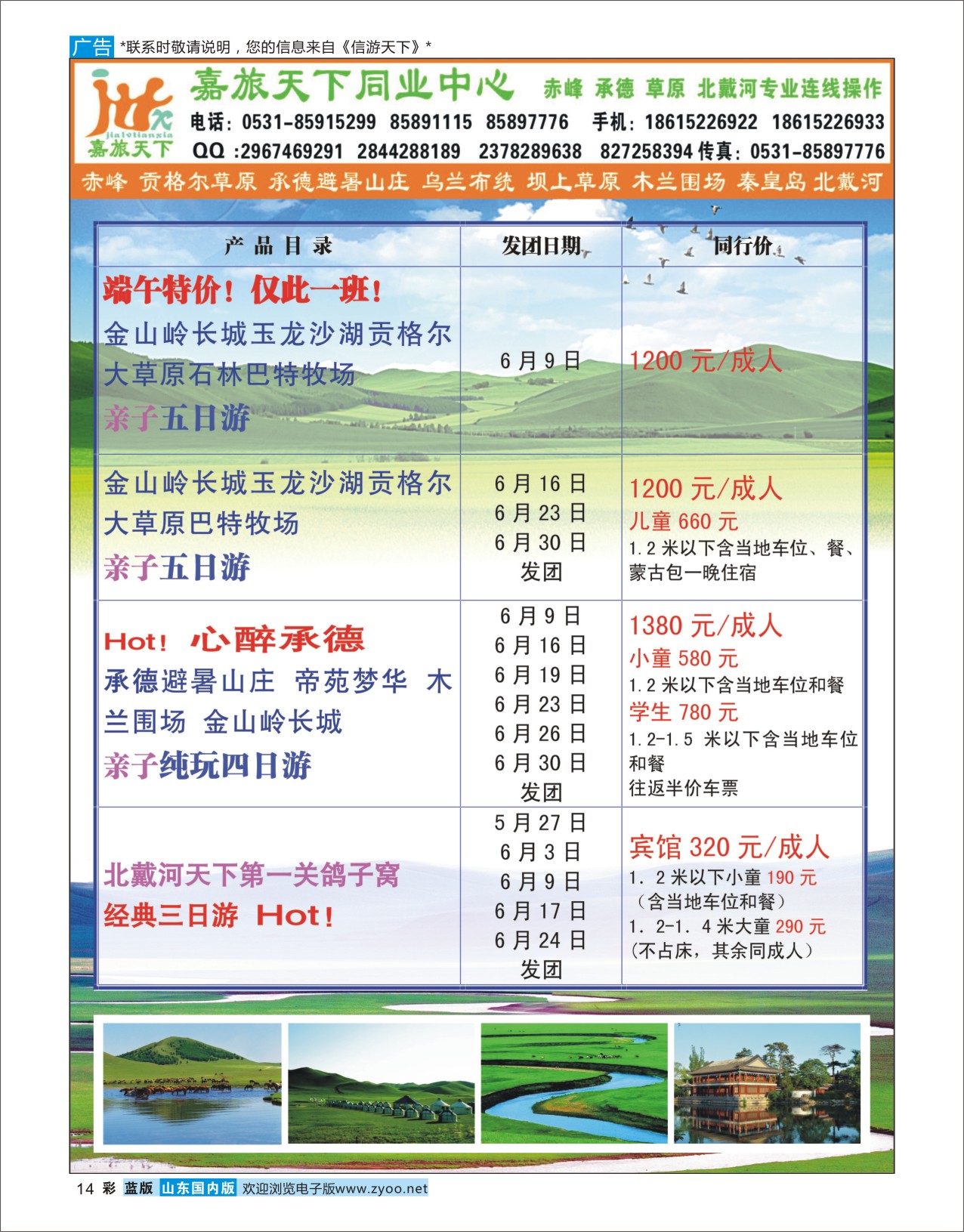 蓝彩14 嘉旅天下  北京河北专线
