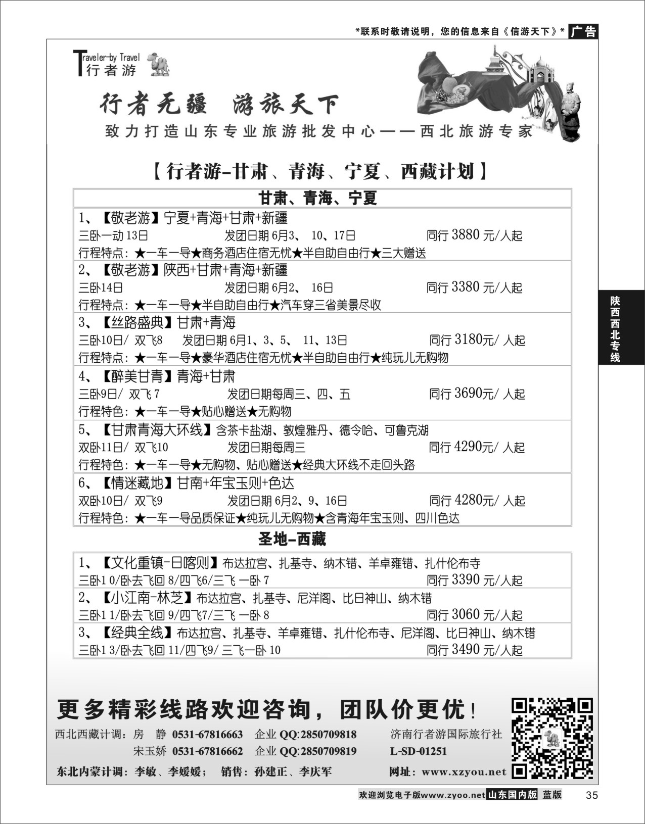 P35 行者游—甘青宁、西藏旅游专家  陕西西北专线