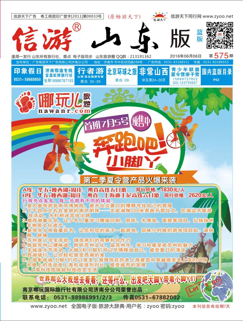 南京哪玩国际旅行社济南分公司