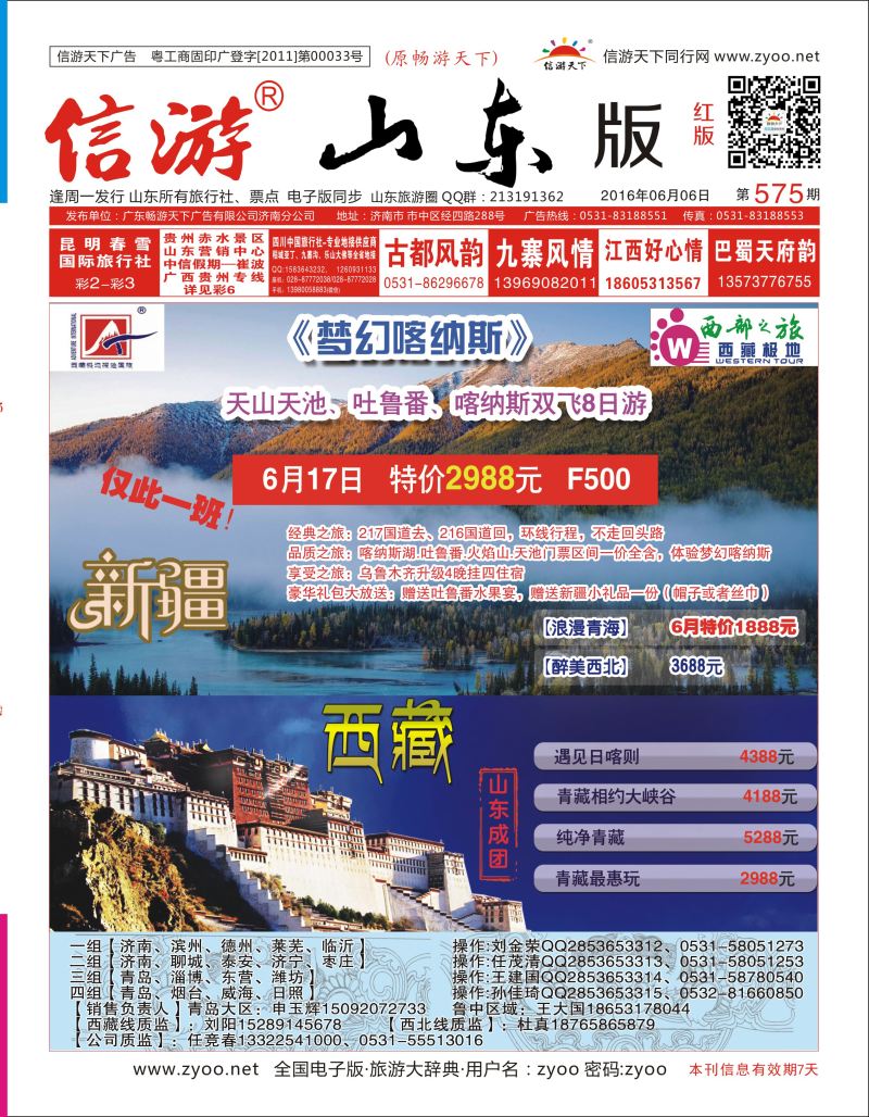 红版封面 西藏极地探险国旅山东分公司 