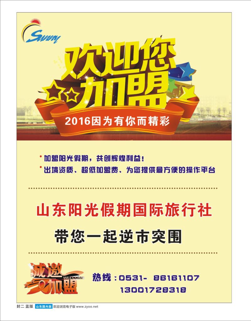 蓝版封二 山东阳光假期国际旅行社---招商加盟 