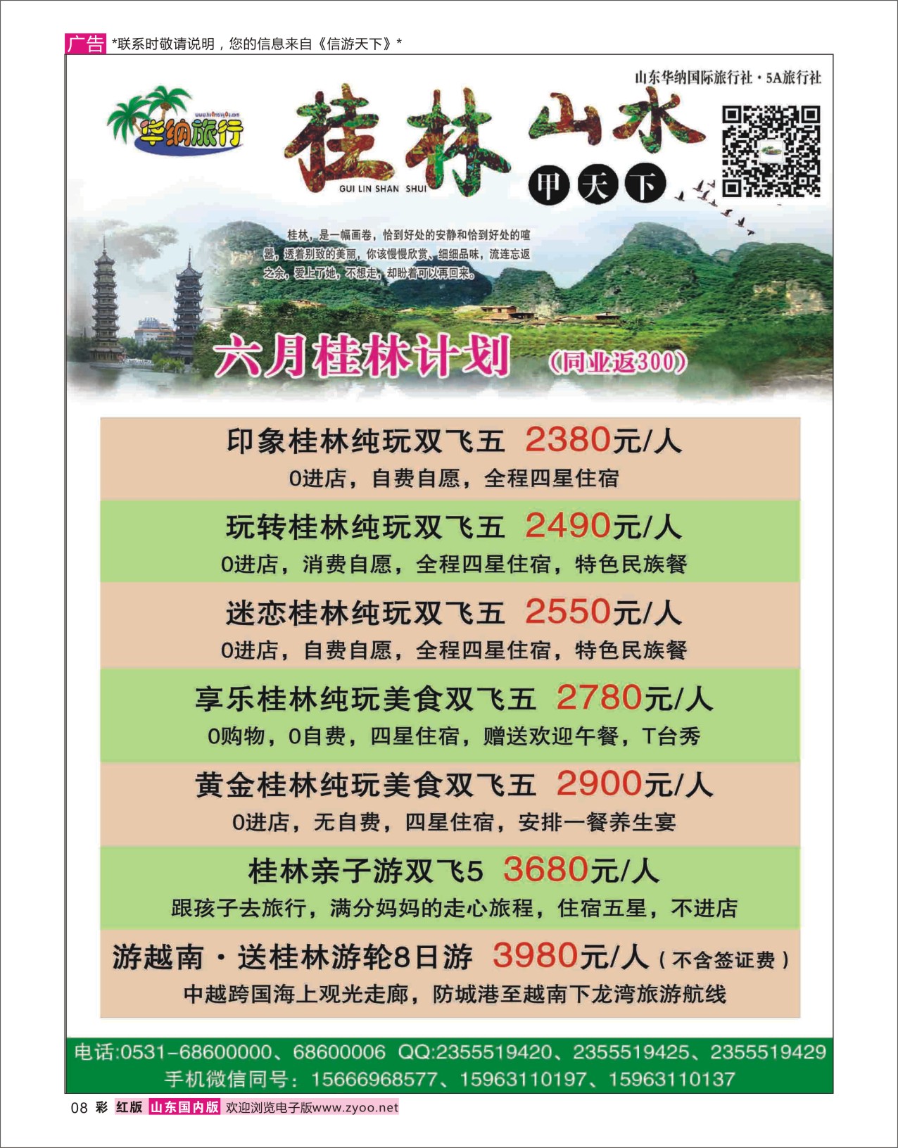 红彩8 山东华纳国际旅行社桂林  广西越南专线