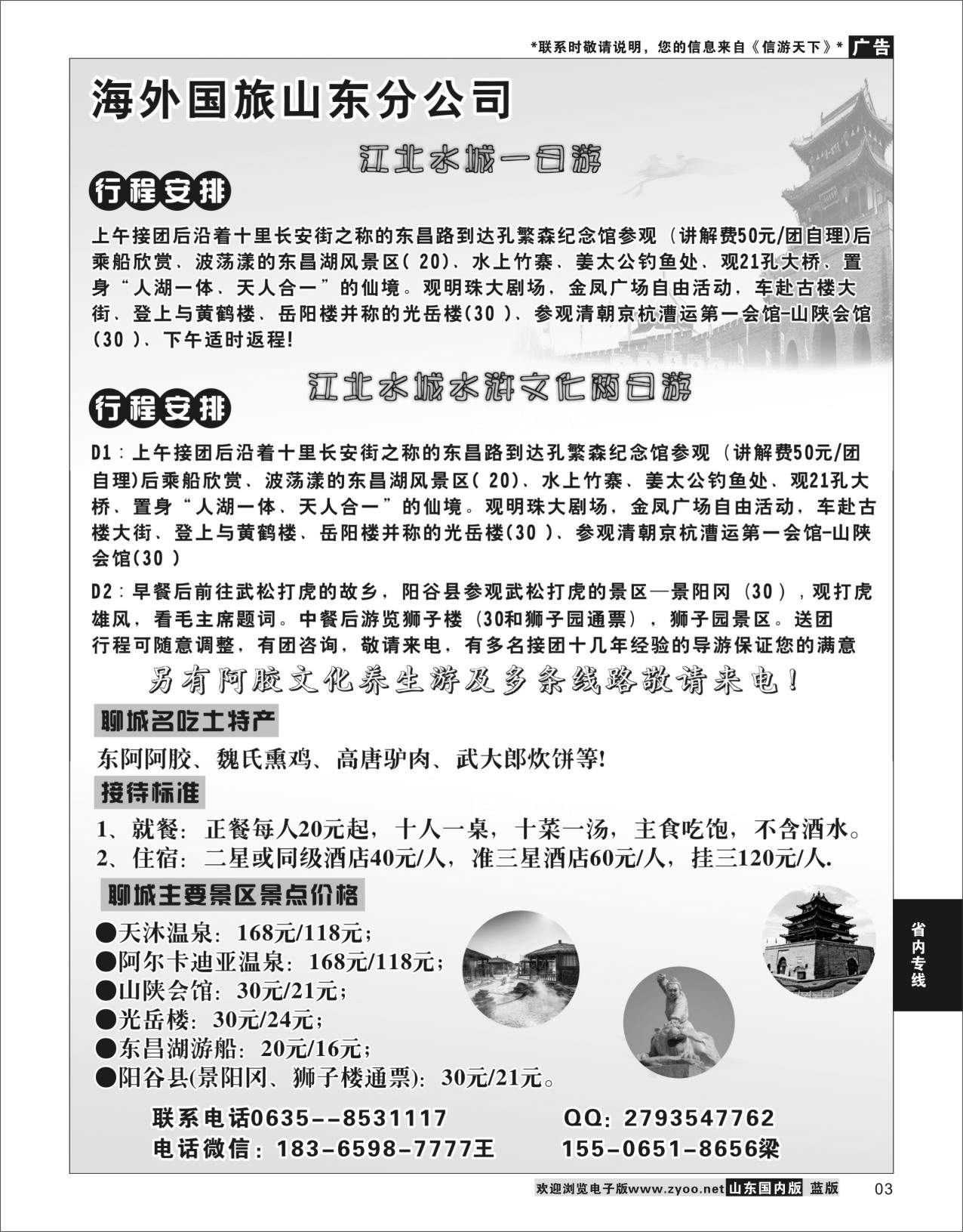 P03 海外国旅山东分社  省内专线