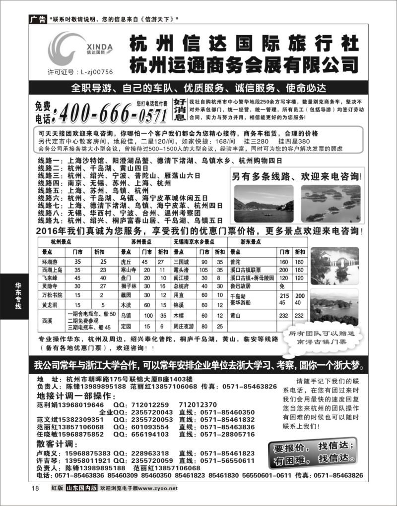 P18 杭州信达国际旅行社—华东、浙东专家  华东专线
