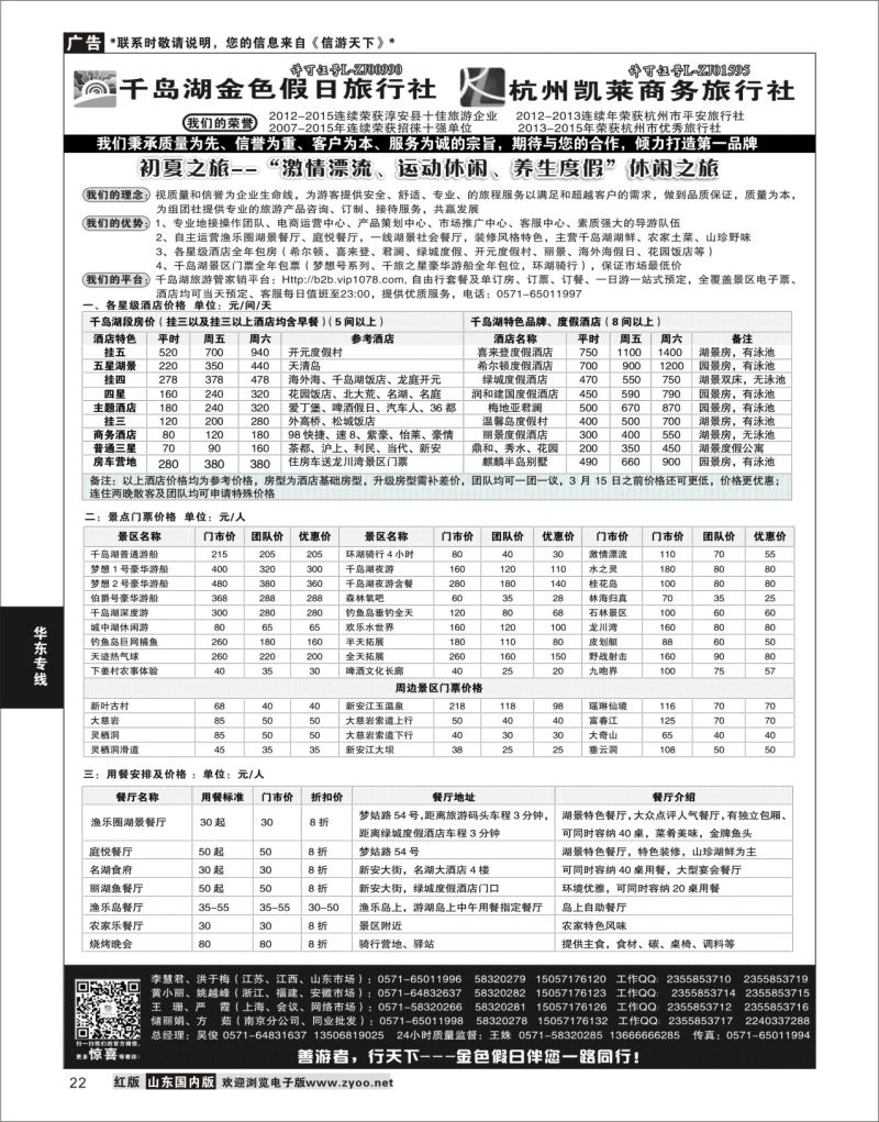 P22 千岛湖金色假日旅行社／杭州凯莱商务旅行社  华东专线