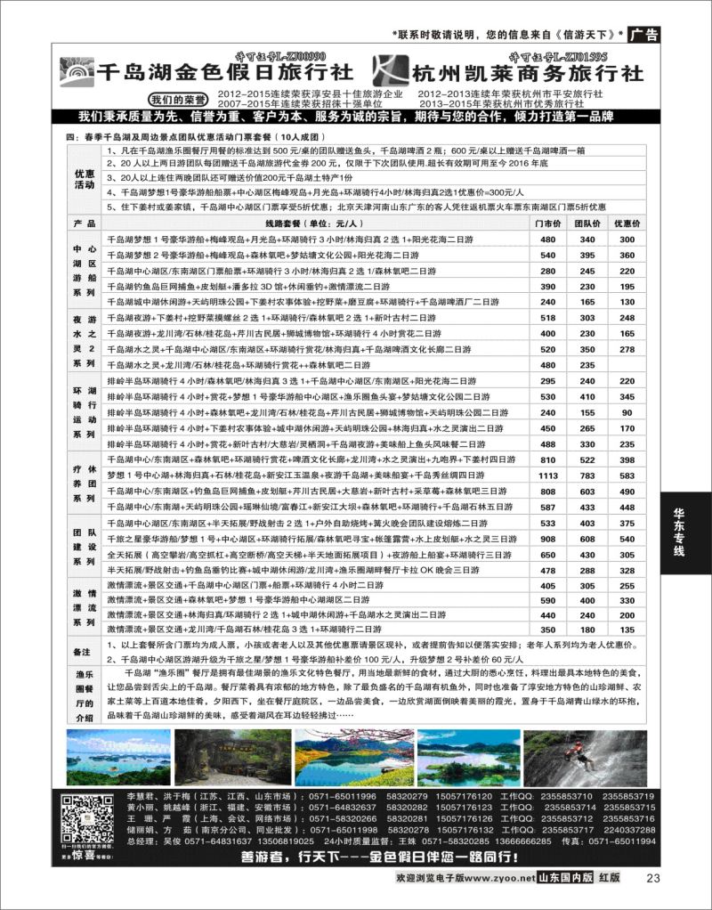P23 千岛湖金色假日旅行社／杭州凯莱商务旅行社  华东专线