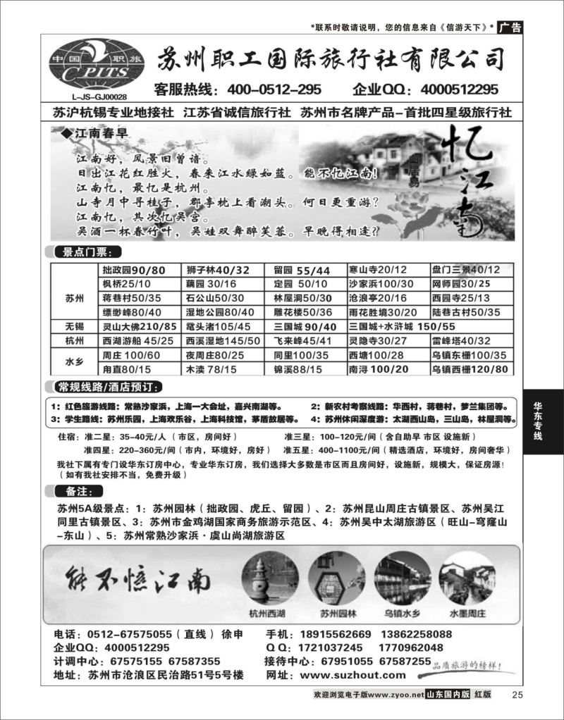 P25 苏州职工国旅-苏沪杭无锡地接 ｛02947｝ 华东专线