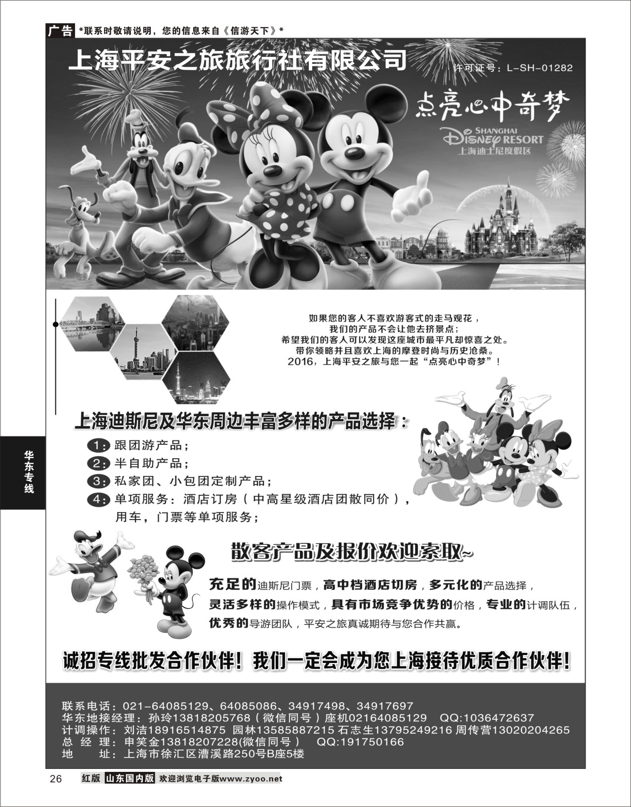 P26 迪斯尼地接——上海平安之旅旅行社有限公司  华东专线