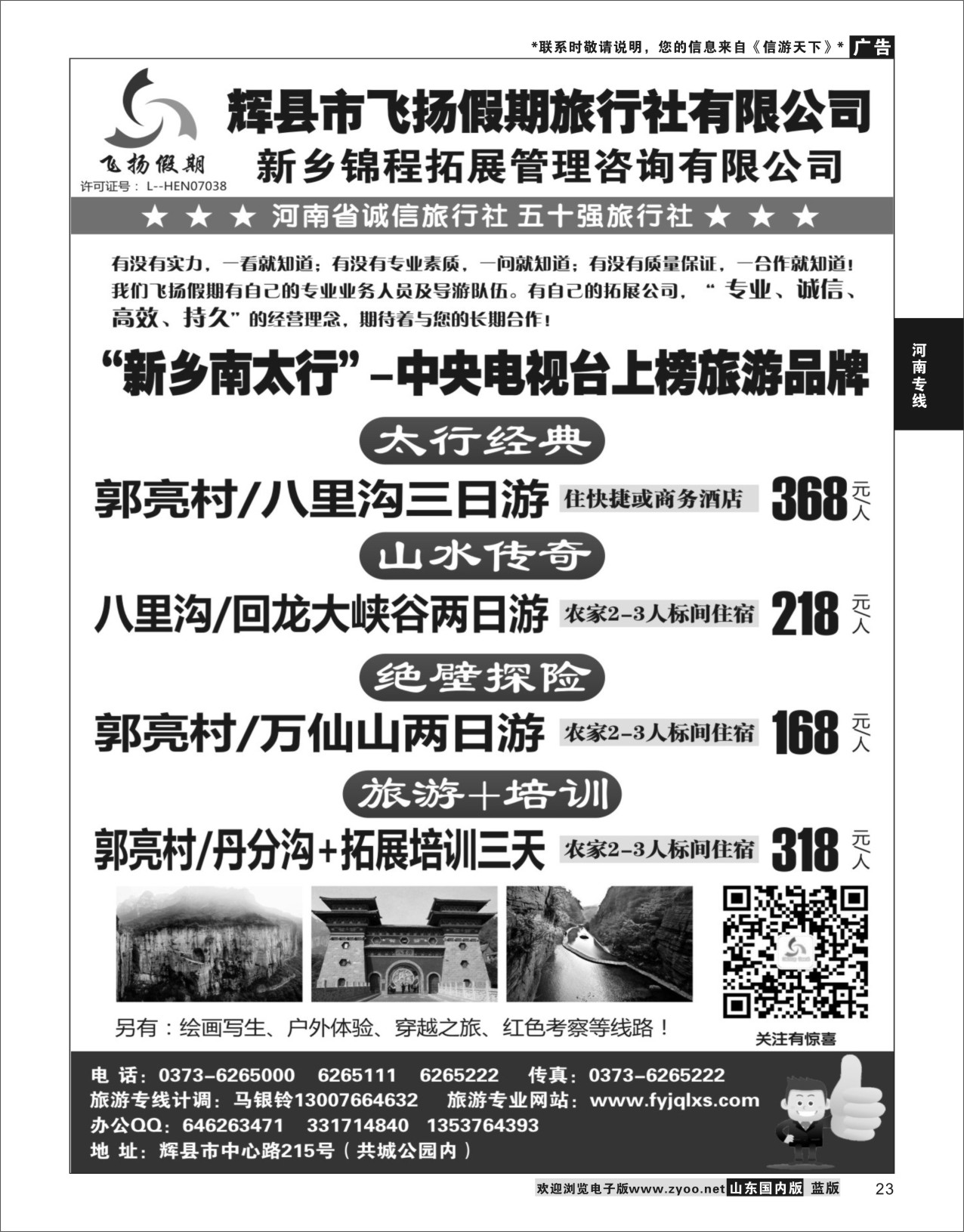 P23 辉县飞扬假期  河南专线
