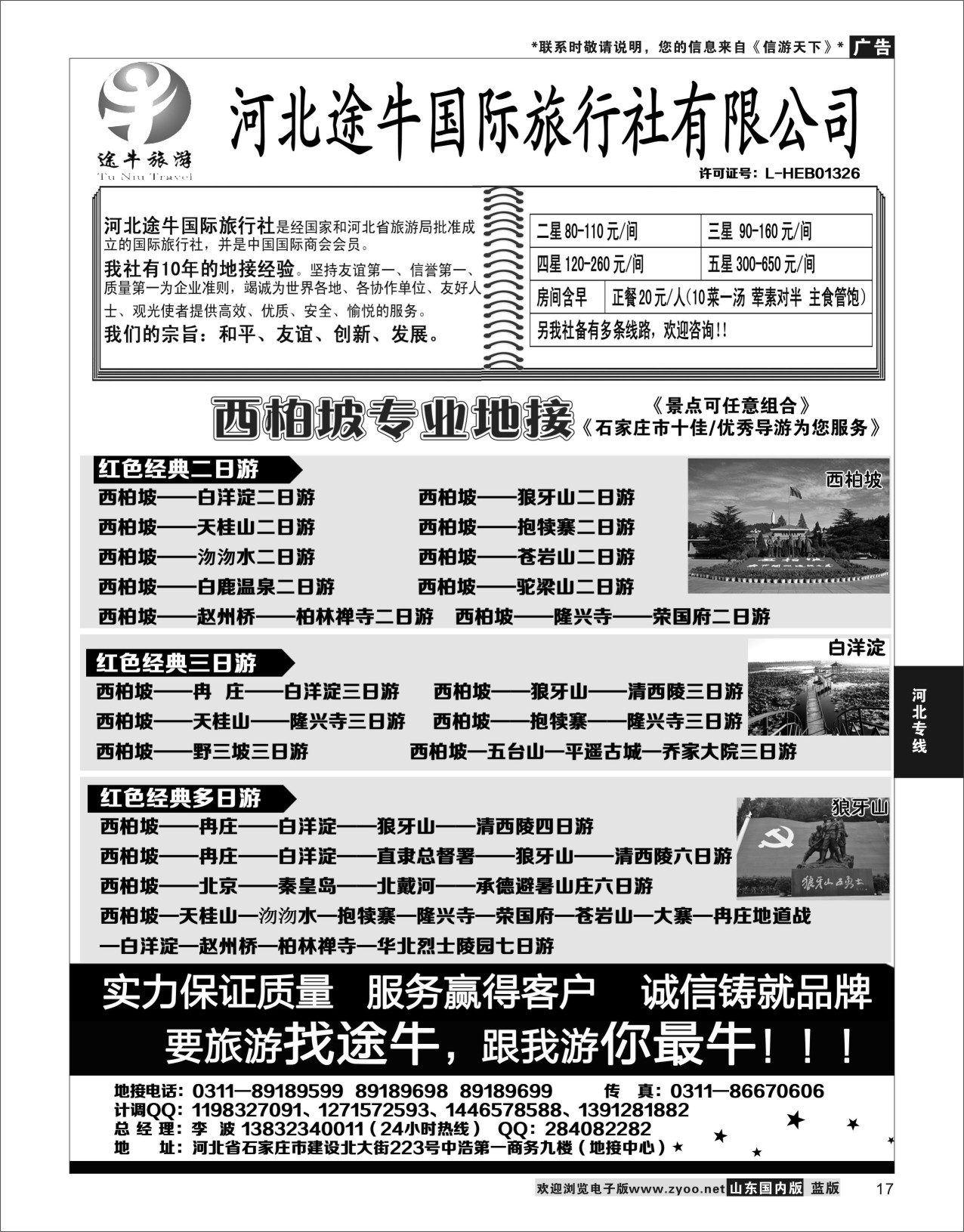 P17 西柏坡、白洋淀及周边地接  河北专线