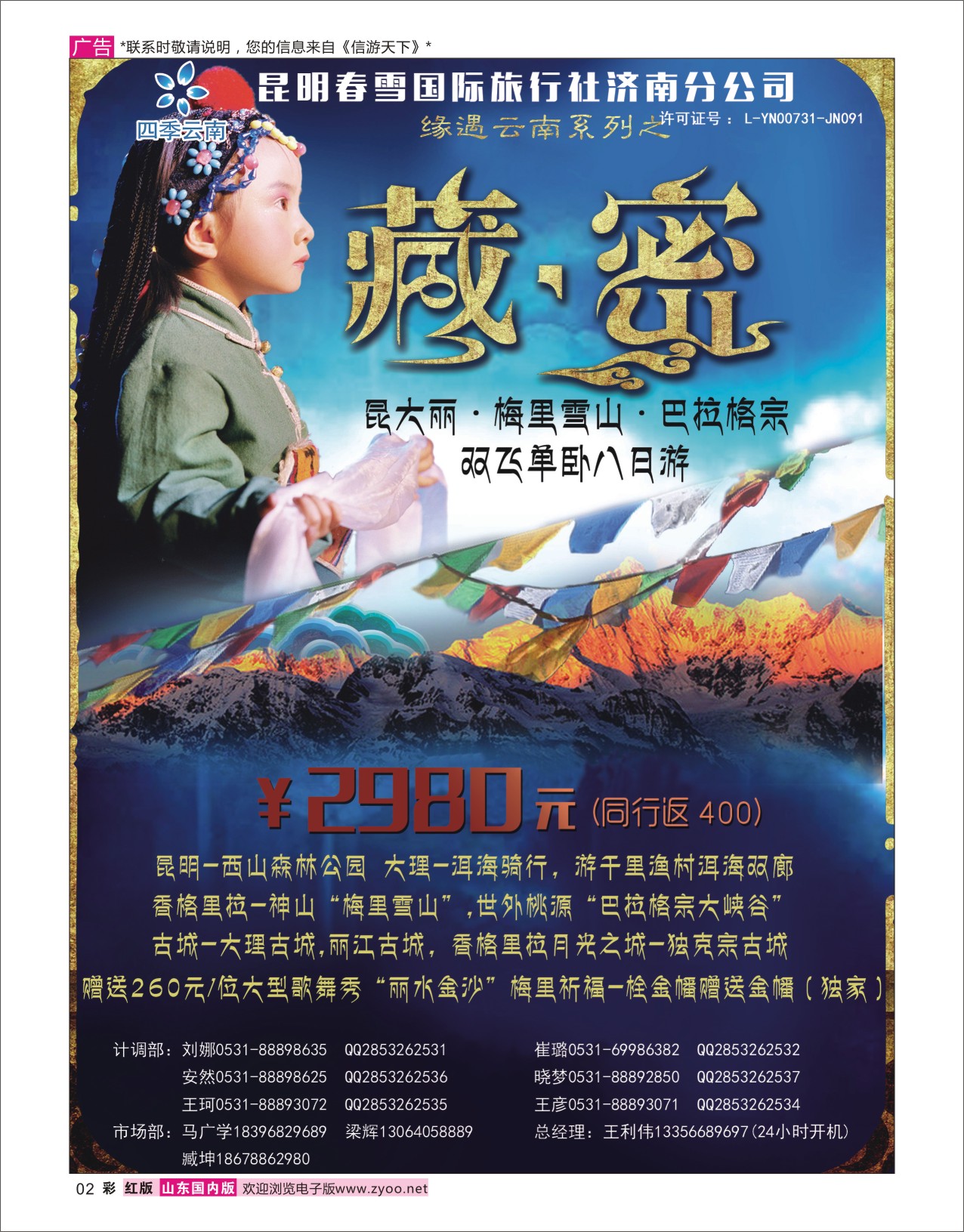 红彩2 昆明春雪国际旅行社济南分公司  海南云南福建专线