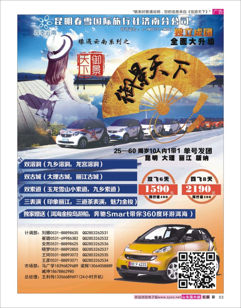 红彩3 昆明春雪国际旅行社济南分公司  海南云南福建专线