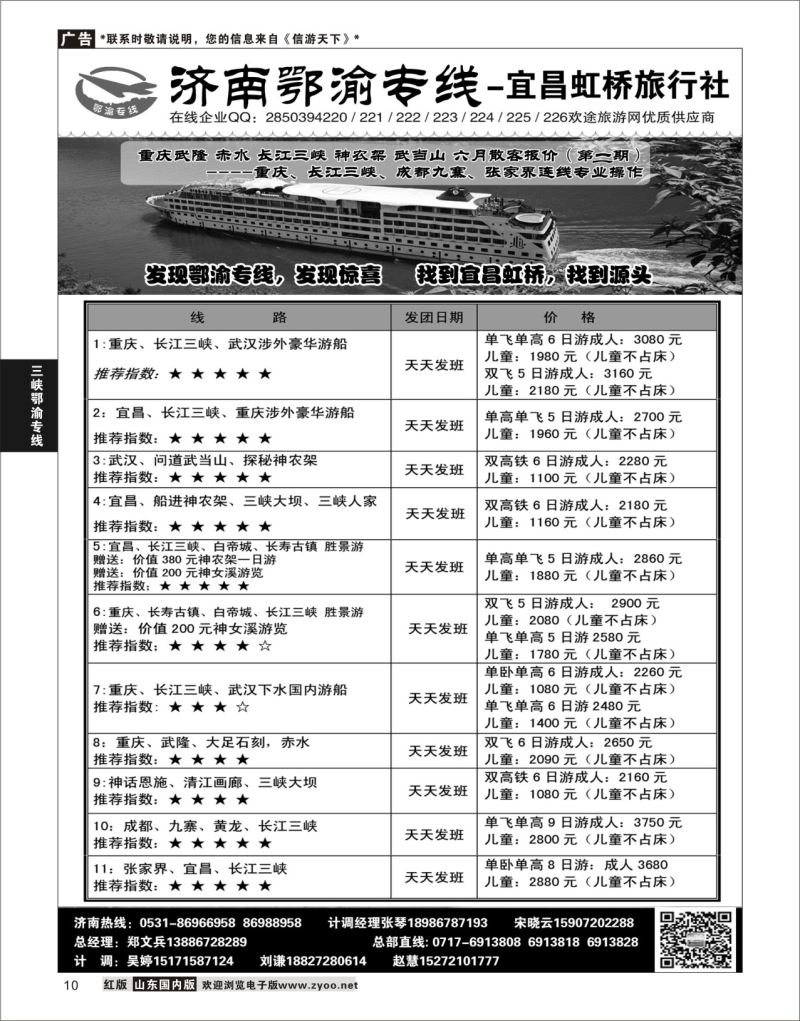 P10 济南鄂渝专线-宜昌虹桥旅行社  三峡鄂渝专线