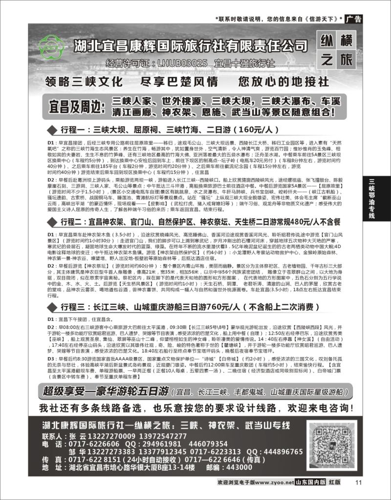 P11 湖北宜昌康辉国旅—畅游荆楚：三峡、神龙架、武当山专线  三峡鄂渝专线